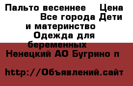 Пальто весеннее) › Цена ­ 2 000 - Все города Дети и материнство » Одежда для беременных   . Ненецкий АО,Бугрино п.